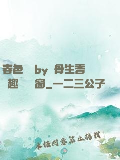 春色無邊by謎骨生香筆趣閣無彈窗