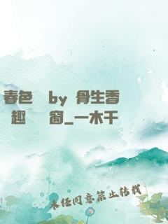 春色無邊by謎骨生香筆趣閣無彈窗