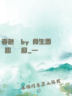 春色無邊by謎骨生香筆趣閣無彈窗