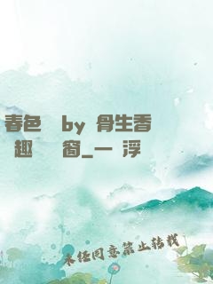春色無邊by謎骨生香筆趣閣無彈窗