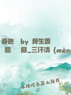 春色無邊by謎骨生香筆趣閣無彈窗