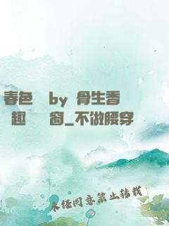 春色無邊by謎骨生香筆趣閣無彈窗