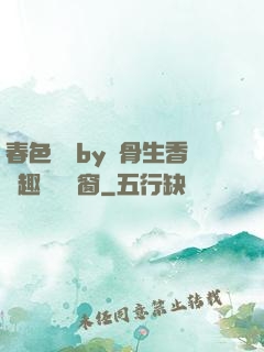 春色無邊by謎骨生香筆趣閣無彈窗