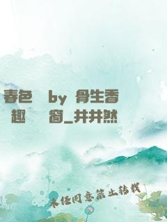 春色無邊by謎骨生香筆趣閣無彈窗