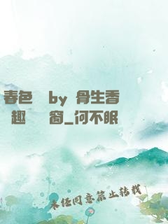 春色無邊by謎骨生香筆趣閣無彈窗