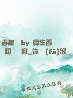 春色無邊by謎骨生香筆趣閣無彈窗