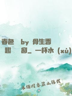 春色無邊by謎骨生香筆趣閣無彈窗