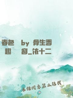 春色無邊by謎骨生香筆趣閣無彈窗