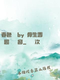 春色無邊by謎骨生香筆趣閣無彈窗