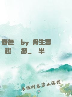 春色無邊by謎骨生香筆趣閣無彈窗