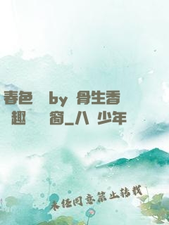 春色無邊by謎骨生香筆趣閣無彈窗
