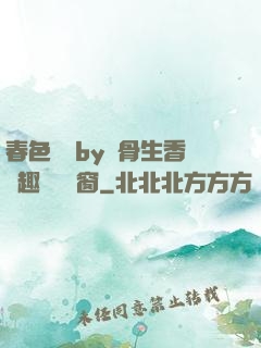 春色無邊by謎骨生香筆趣閣無彈窗