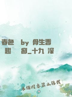 春色無邊by謎骨生香筆趣閣無彈窗