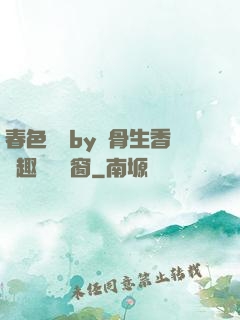 春色無邊by謎骨生香筆趣閣無彈窗