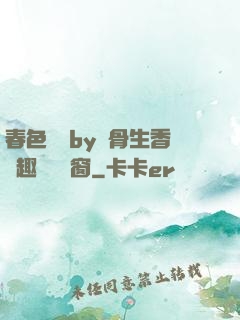 春色無邊by謎骨生香筆趣閣無彈窗