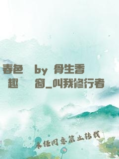 春色無邊by謎骨生香筆趣閣無彈窗