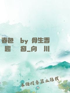 春色無邊by謎骨生香筆趣閣無彈窗