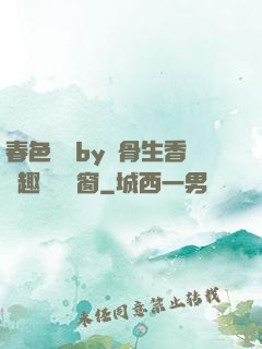 春色無邊by謎骨生香筆趣閣無彈窗