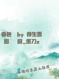 春色無邊by謎骨生香筆趣閣無彈窗