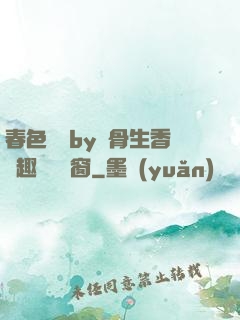 春色無邊by謎骨生香筆趣閣無彈窗