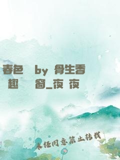 春色無邊by謎骨生香筆趣閣無彈窗