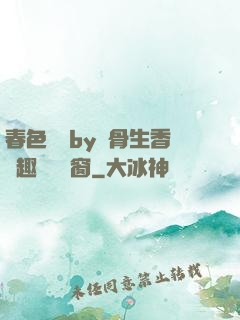 春色無邊by謎骨生香筆趣閣無彈窗