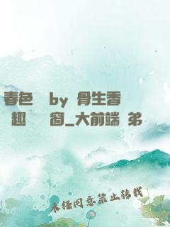 春色無邊by謎骨生香筆趣閣無彈窗