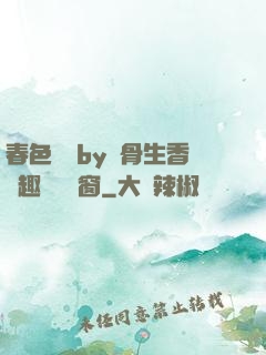 春色無邊by謎骨生香筆趣閣無彈窗