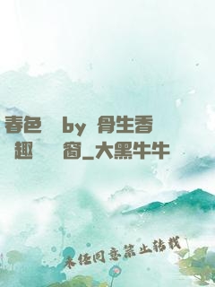 春色無邊by謎骨生香筆趣閣無彈窗