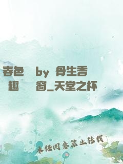 春色無邊by謎骨生香筆趣閣無彈窗