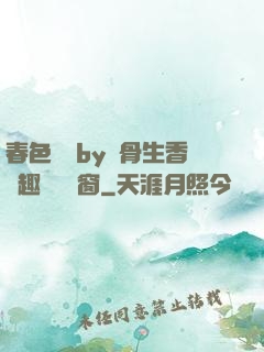 春色無邊by謎骨生香筆趣閣無彈窗