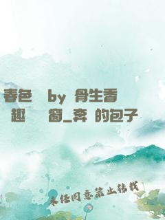 春色無邊by謎骨生香筆趣閣無彈窗