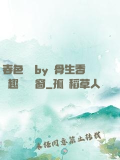 春色無邊by謎骨生香筆趣閣無彈窗