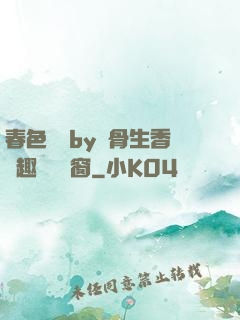 春色無邊by謎骨生香筆趣閣無彈窗