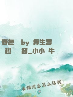 春色無邊by謎骨生香筆趣閣無彈窗