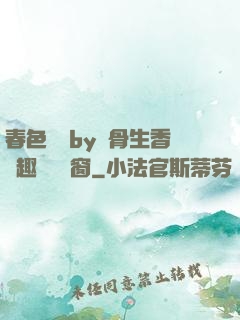 春色無邊by謎骨生香筆趣閣無彈窗