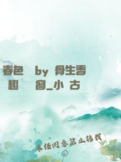 春色無邊by謎骨生香筆趣閣無彈窗