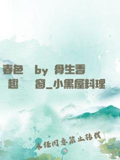 春色無邊by謎骨生香筆趣閣無彈窗