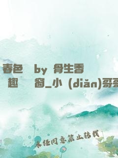 春色無邊by謎骨生香筆趣閣無彈窗