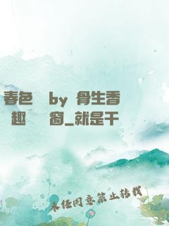 春色無邊by謎骨生香筆趣閣無彈窗