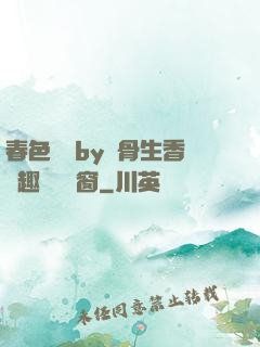 春色無邊by謎骨生香筆趣閣無彈窗