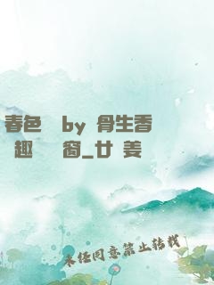 春色無邊by謎骨生香筆趣閣無彈窗
