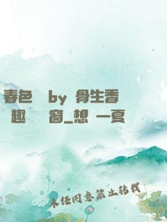 春色無邊by謎骨生香筆趣閣無彈窗