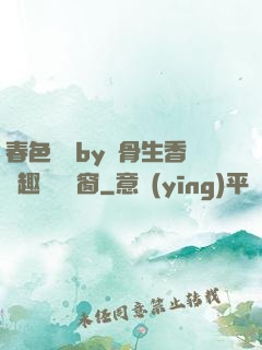 春色無邊by謎骨生香筆趣閣無彈窗