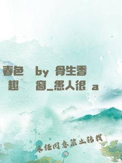 春色無邊by謎骨生香筆趣閣無彈窗