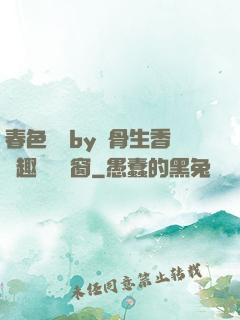 春色無邊by謎骨生香筆趣閣無彈窗