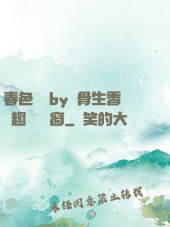 春色無邊by謎骨生香筆趣閣無彈窗