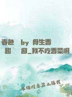 春色無邊by謎骨生香筆趣閣無彈窗