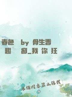 春色無邊by謎骨生香筆趣閣無彈窗