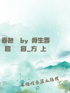 春色無邊by謎骨生香筆趣閣無彈窗